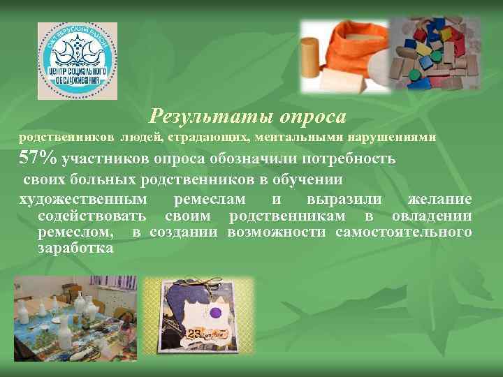 Результаты опроса родственников людей, страдающих, ментальными нарушениями 57% участников опроса обозначили потребность своих больных