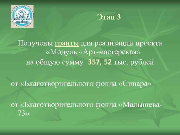 Этап 3 Получены гранты для реализации проекта «Модуль «Арт-мастерская» на общую сумму 357, 52