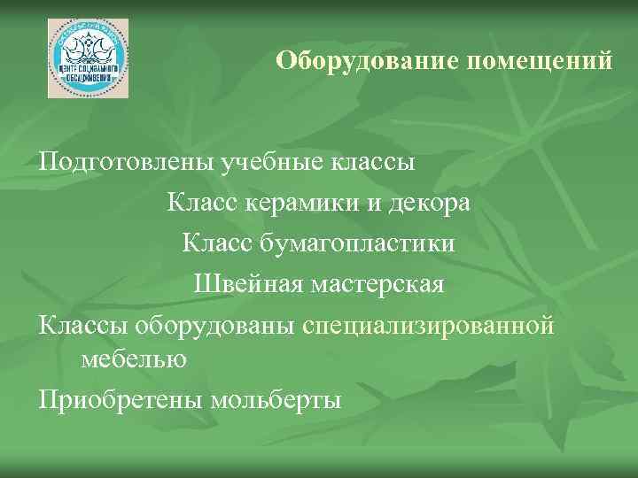 Оборудование помещений Подготовлены учебные классы Класс керамики и декора Класс бумагопластики Швейная мастерская Классы