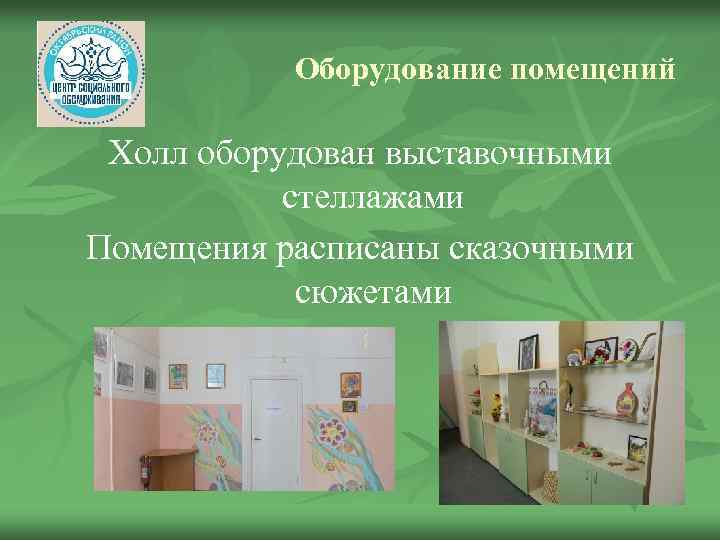 Оборудование помещений Холл оборудован выставочными стеллажами Помещения расписаны сказочными сюжетами 