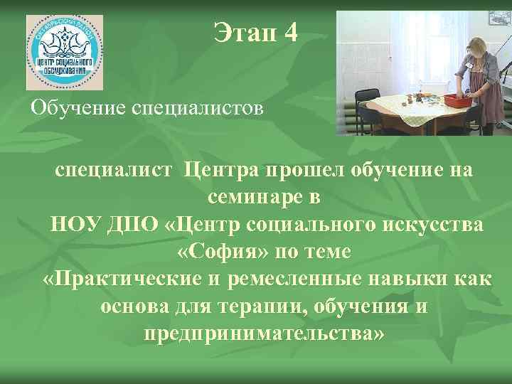 Этап 4 Обучение специалистов специалист Центра прошел обучение на семинаре в НОУ ДПО «Центр