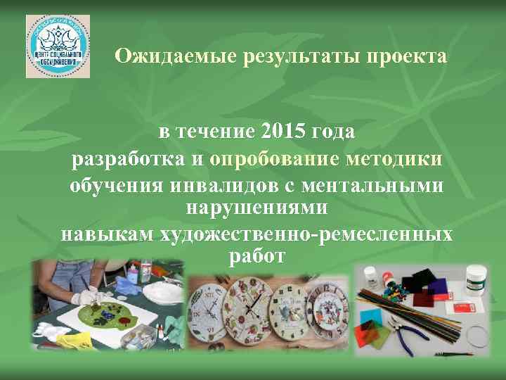 Ожидаемые результаты проекта в течение 2015 года разработка и опробование методики обучения инвалидов с