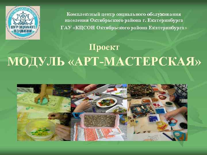 Комплексный центр социального обслуживания населения Октябрьского района г. Екатеринбурга ГАУ «КЦСОН Октябрьского района Екатеринбурга»