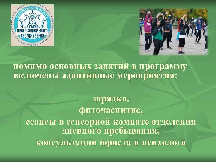 помимо основных занятий в программу включены адаптивные мероприятия: зарядка, фиточаепитие, сеансы в сенсорной комнате