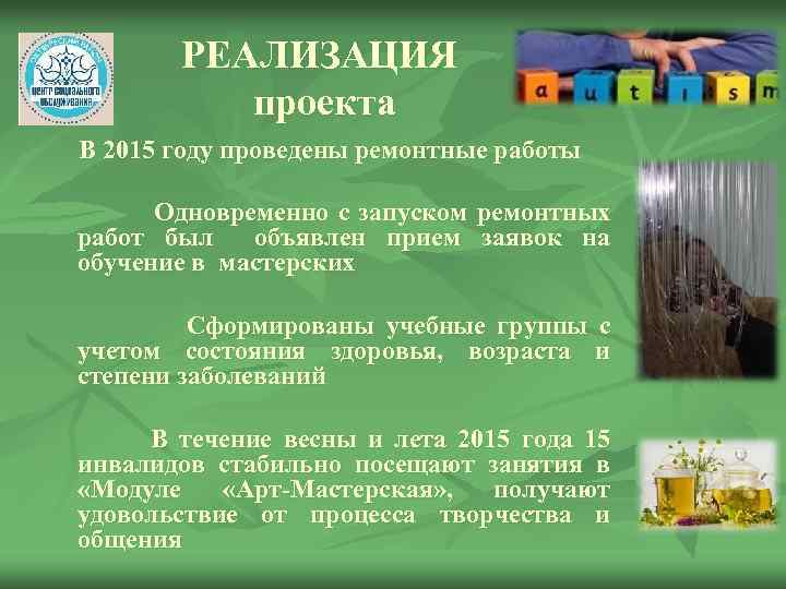 РЕАЛИЗАЦИЯ проекта В 2015 году проведены ремонтные работы Одновременно с запуском ремонтных работ был