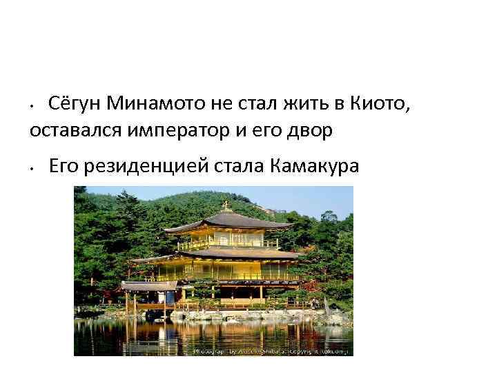 Сёгун Минамото не стал жить в Киото, оставался император и его двор • •