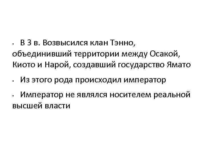 В 3 в. Возвысился клан Тэнно, объединивший территории между Осакой, Киото и Нарой, создавший