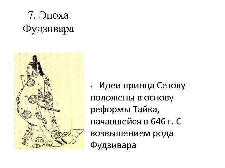 7. Эпоха Фудзивара Идеи принца Сетоку положены в основу реформы Тайка, начавшейся в 646