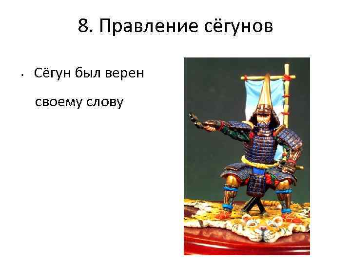 8. Правление сёгунов • Сёгун был верен своему слову 