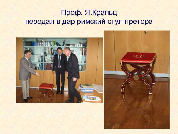 Проф. Я. Краньц передал в дар римский стул претора 
