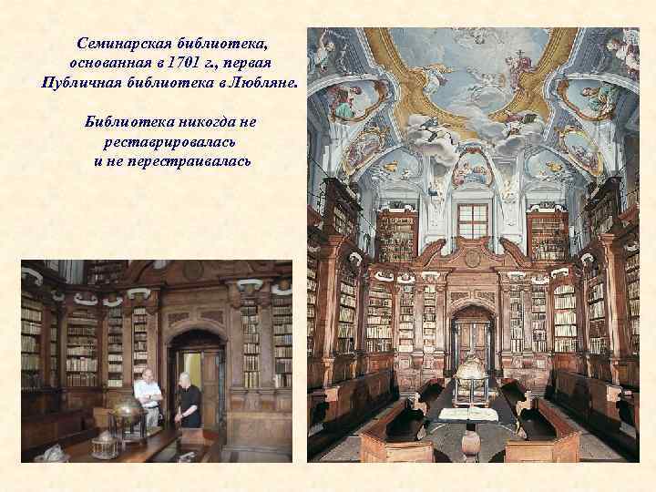 Семинарская библиотека, основанная в 1701 г. , первая Публичная библиотека в Любляне. Библиотека никогда