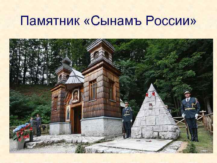 Памятник «Сынамъ России» 