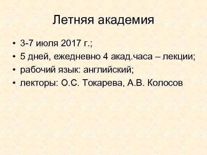 Летняя академия • • 3 -7 июля 2017 г. ; 5 дней, ежедневно 4