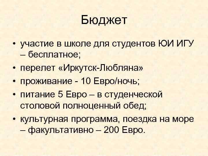 Бюджет • участие в школе для студентов ЮИ ИГУ – бесплатное; • перелет «Иркутск-Любляна»