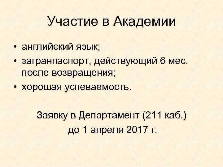 Участие в Академии • английский язык; • загранпаспорт, действующий 6 мес. после возвращения; •