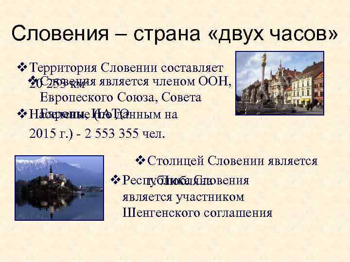 Словения – страна «двух часов» v Территория Словении составляет v Словения является членом ООН,