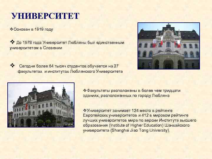 УНИВЕРСИТЕТ v. Основан в 1919 году v До 1978 года Университет Любляны был единственным