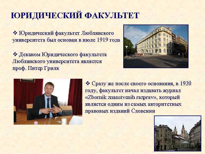 ЮРИДИЧЕСКИЙ ФАКУЛЬТЕТ v Юридический факультет Люблянского университета был основан в июле 1919 года v