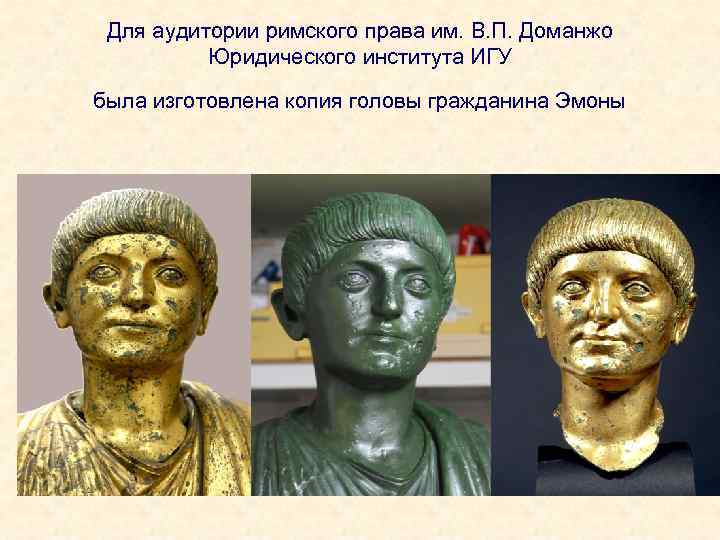 Для аудитории римского права им. В. П. Доманжо Юридического института ИГУ была изготовлена копия