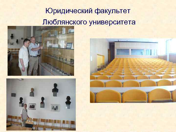 Юридический факультет Люблянского университета 
