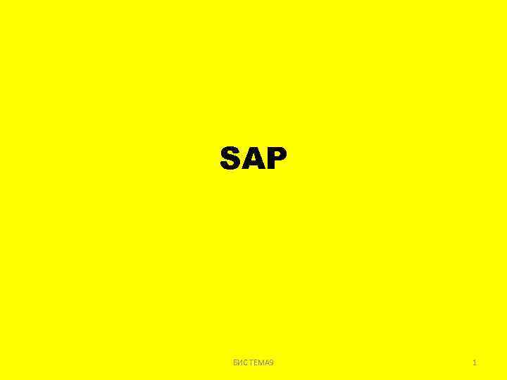 SAP БИС ТЕМА 9 1 