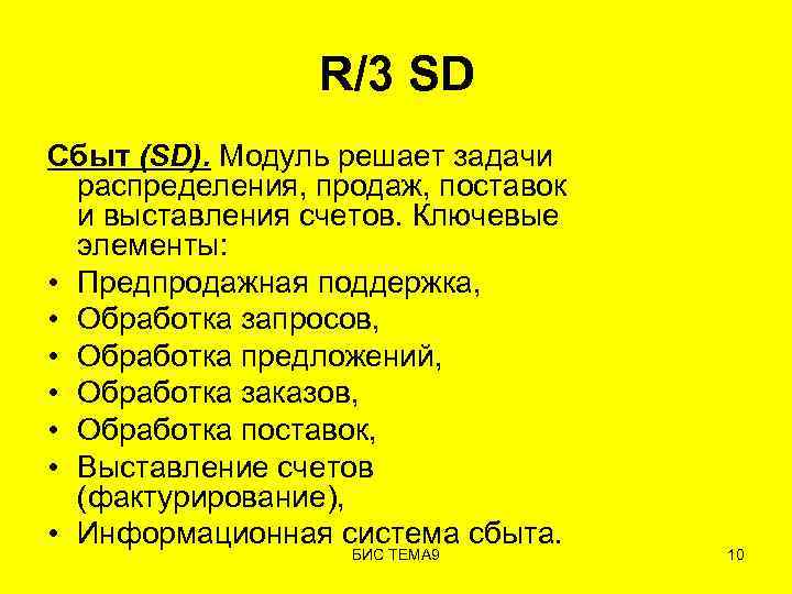 R/3 SD Сбыт (SD). Модуль решает задачи распределения, продаж, поставок и выставления счетов. Ключевые