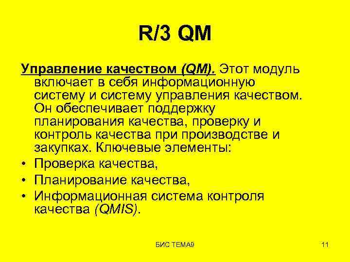 R/3 QM Управление качеством (QM). Этот модуль включает в себя информационную систему и систему