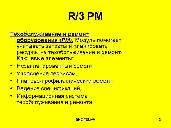 R/3 PM Техобслуживание и ремонт оборудования (PM). Модуль помогает учитывать затраты и планировать ресурсы