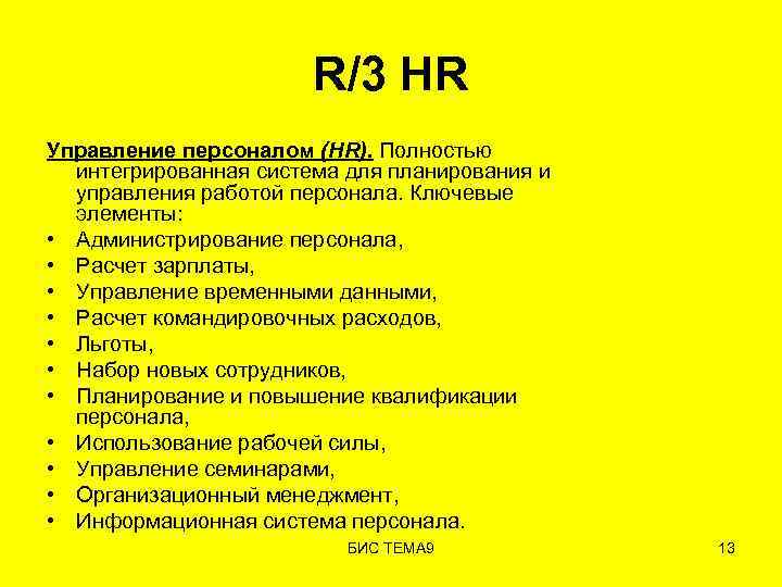 R/3 HR Управление персоналом (HR). Полностью интегрированная система для планирования и управления работой персонала.