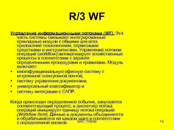 R/3 WF Управление информационными потоками (WF). Эта часть системы связывает интегрированные прикладные модули с