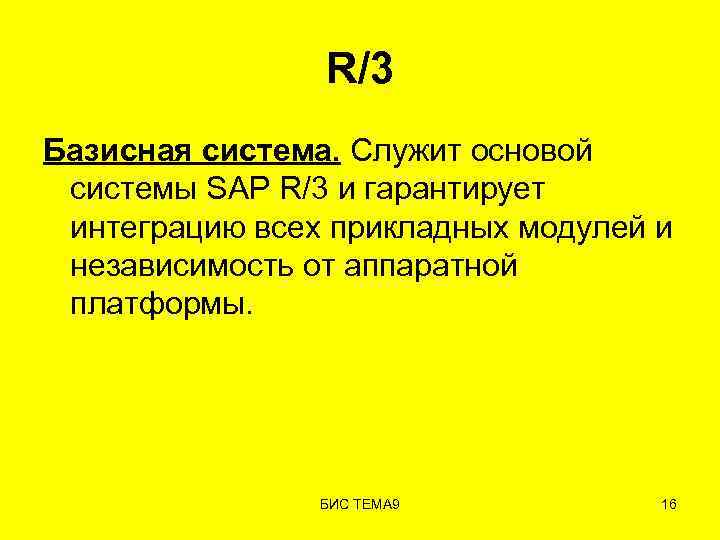 R/3 Базисная система. Служит основой системы SAP R/3 и гарантирует интеграцию всех прикладных модулей