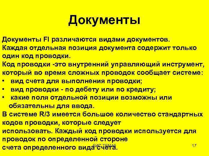 Документы FI различаются видами документов. Каждая отдельная позиция документа содержит только один код проводки.