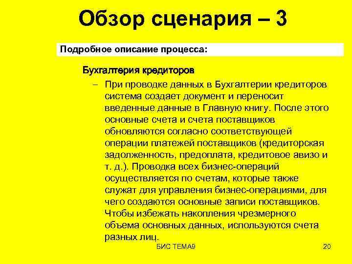 Обзор сценария – 3 Подробное описание процесса: Бухгалтерия кредиторов – При проводке данных в