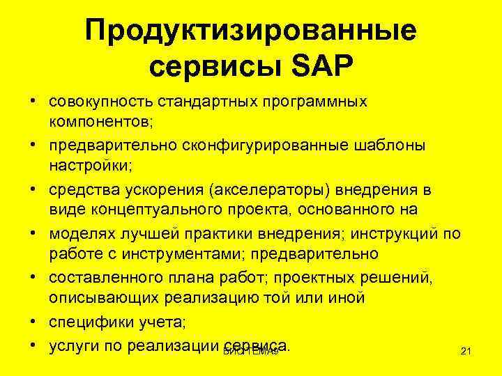 Продуктизированные сервисы SAP • совокупность стандартных программных компонентов; • предварительно сконфигурированные шаблоны настройки; •