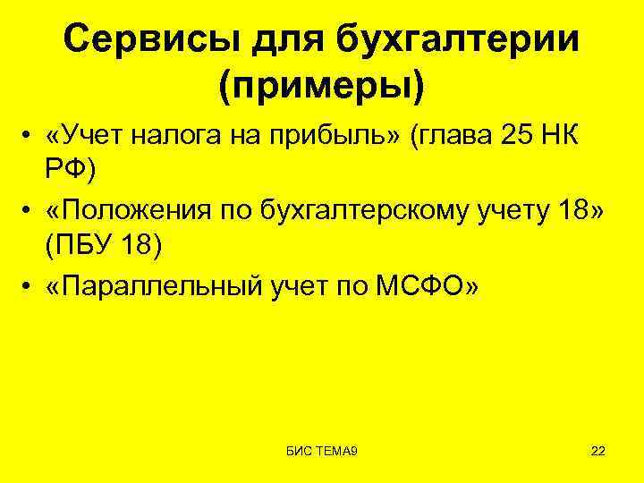 Сервисы для бухгалтерии (примеры) • «Учет налога на прибыль» (глава 25 НК РФ) •