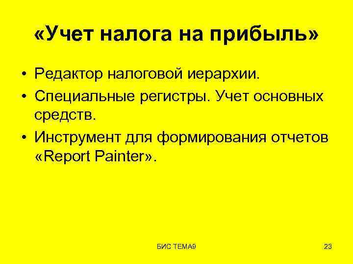  «Учет налога на прибыль» • Редактор налоговой иерархии. • Специальные регистры. Учет основных