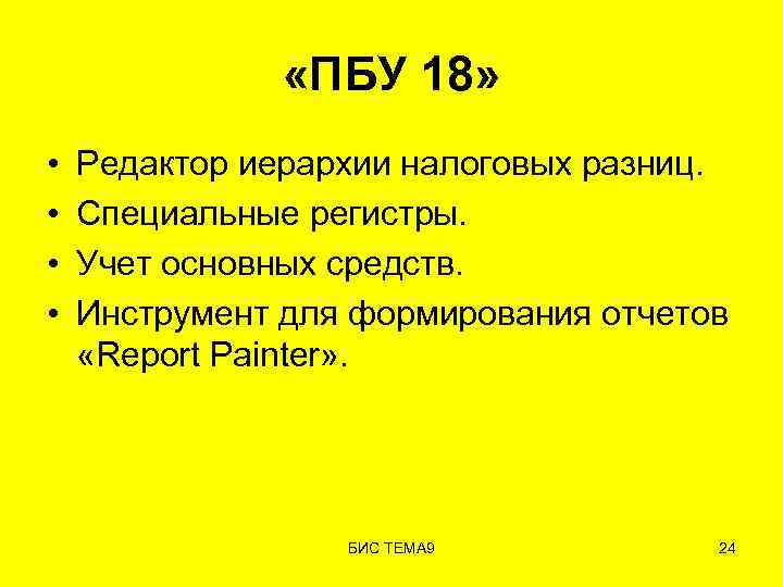  «ПБУ 18» • • Редактор иерархии налоговых разниц. Специальные регистры. Учет основных средств.