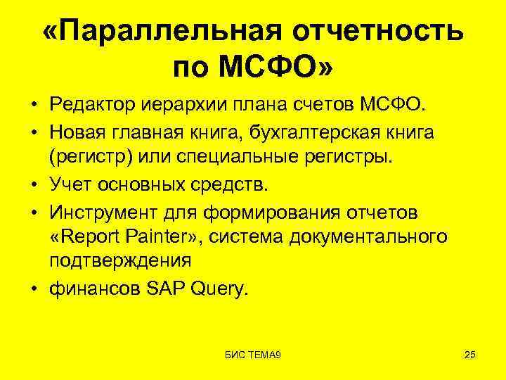  «Параллельная отчетность по МСФО» • Редактор иерархии плана счетов МСФО. • Новая главная