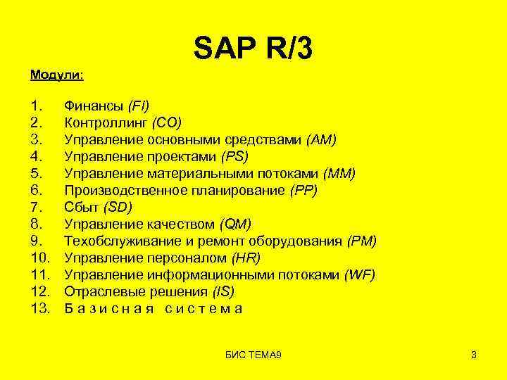 SAP R/3 Модули: 1. 2. 3. 4. 5. 6. 7. 8. 9. 10. 11.