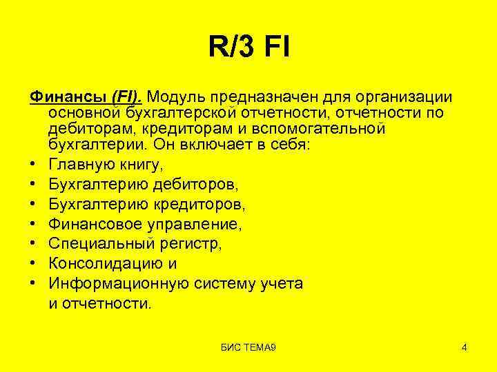 R/3 FI Финансы (FI). Модуль предназначен для организации основной бухгалтерской отчетности, отчетности по дебиторам,