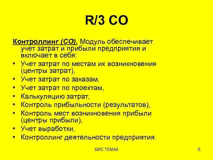 R/3 CO Контроллинг (CO). Модуль обеспечивает учет затрат и прибыли предприятия и включает в