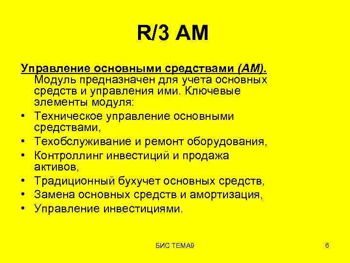 R/3 AM Управление основными средствами (AM). Модуль предназначен для учета основных средств и управления