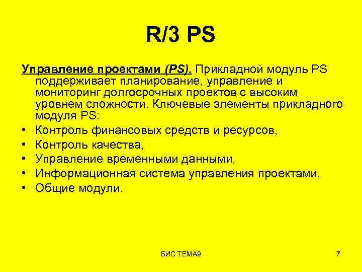 R/3 PS Управление проектами (PS). Прикладной модуль PS поддерживает планирование, управление и мониторинг долгосрочных