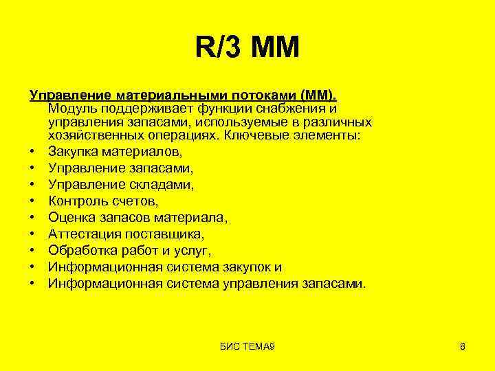 R/3 MM Управление материальными потоками (MM). Модуль поддерживает функции снабжения и управления запасами, используемые