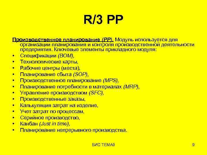 R/3 PP Производственное планирование (PP). Модуль используется для организации планирования и контроля производственной деятельности