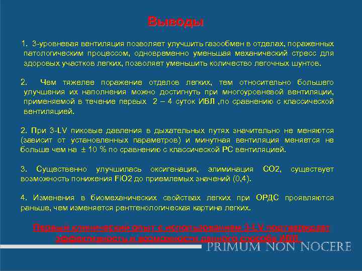 Выводы 1. 3 -уровневая вентиляция позволяет улучшить газообмен в отделах, пораженных патологическим процессом, одновременно