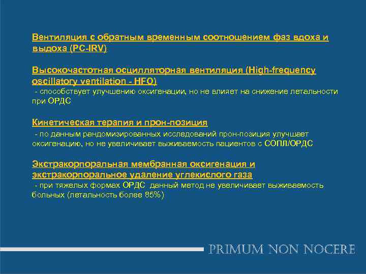 Вентиляция с обратным временным соотношением фаз вдоха и выдоха (PC-IRV) Высокочастотная осцилляторная вентиляция (High-frequency