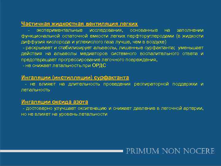 Частичная жидкостная вентиляция легких - экспериментальные исследования, основанные на заполнении функциональной остаточной емкости легких