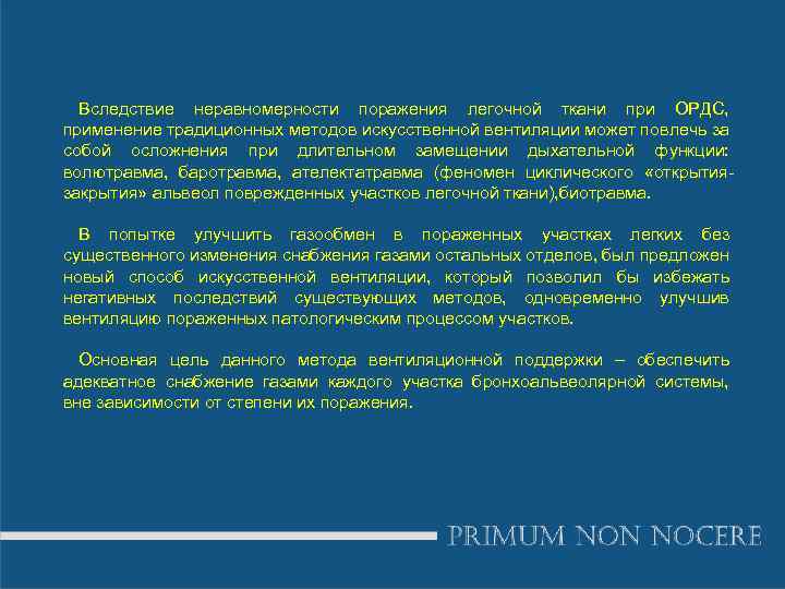 Вследствие неравномерности поражения легочной ткани при ОРДС, применение традиционных методов искусственной вентиляции может повлечь