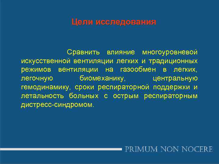 Цели исследования Сравнить влияние многоуровневой искусственной вентиляции легких и традиционных режимов вентиляции на газообмен